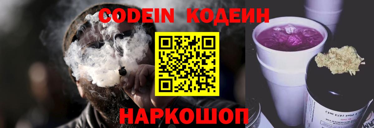 Codein Purple Drank  Вход с VPN  Лысьва  Codein напиток Lean (лин) 